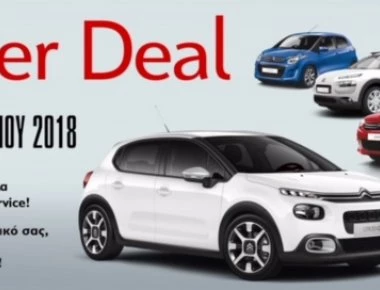 Citroen Super Deal – Επιλεγμένα και Ελαφρώς Μεταχειρισμένα Αυτοκίνητα! (φωτό)